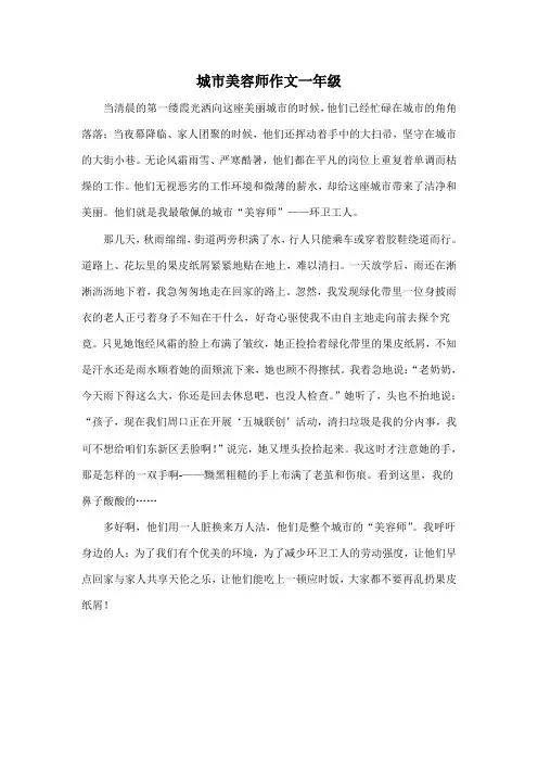城市美容师作文一年级