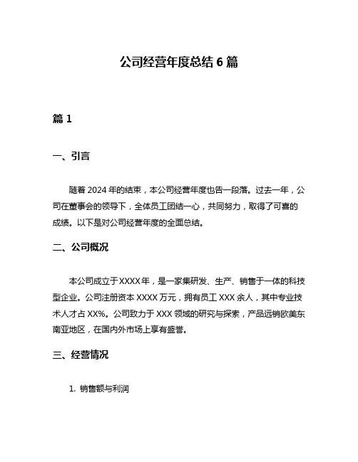 公司经营年度总结6篇