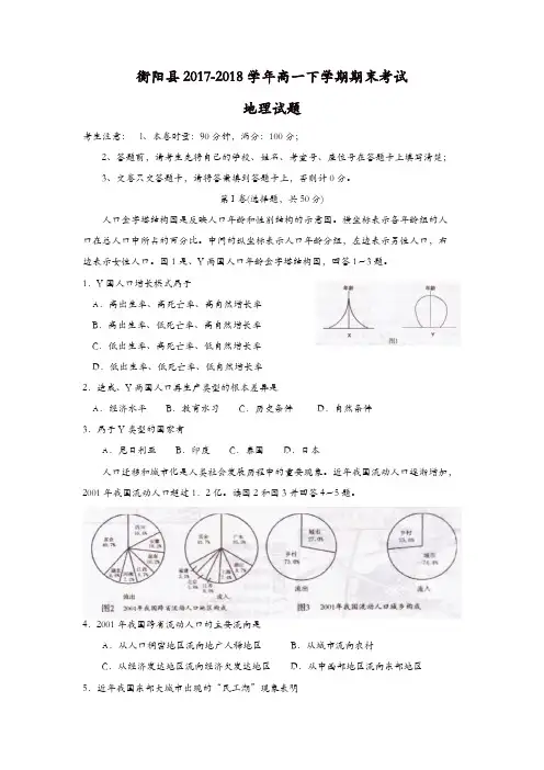湖南省衡阳县2017-2018学年高一下学期期末考试地理试题含答案