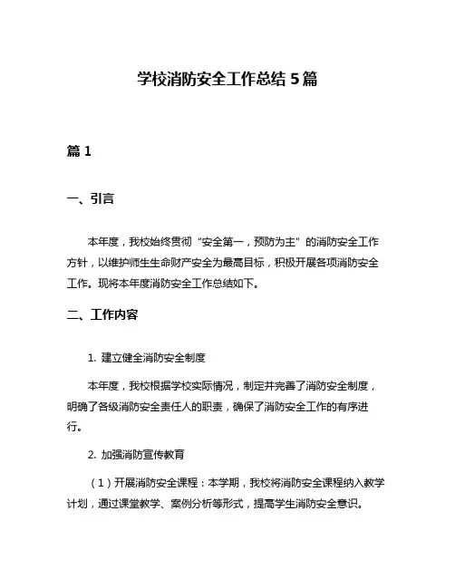 学校消防安全工作总结5篇
