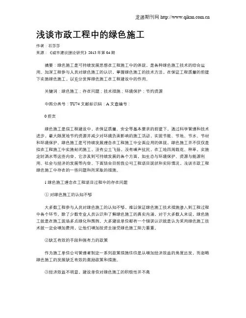 浅谈市政工程中的绿色施工