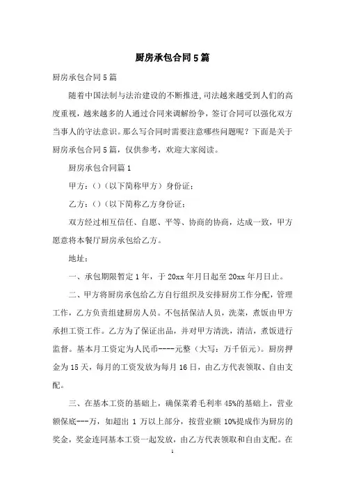 厨房承包合同5篇