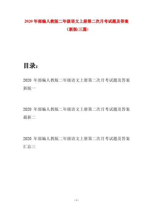 2020年部编人教版二年级语文上册第二次月考试题及答案新版(三套)
