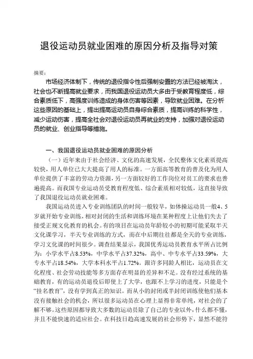 退役运动员就业困难的原因分析及指导对策