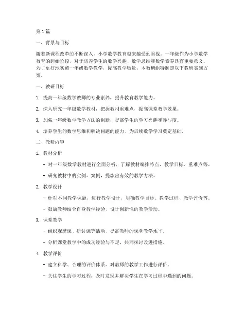 小学数学一年级教研实施(3篇)