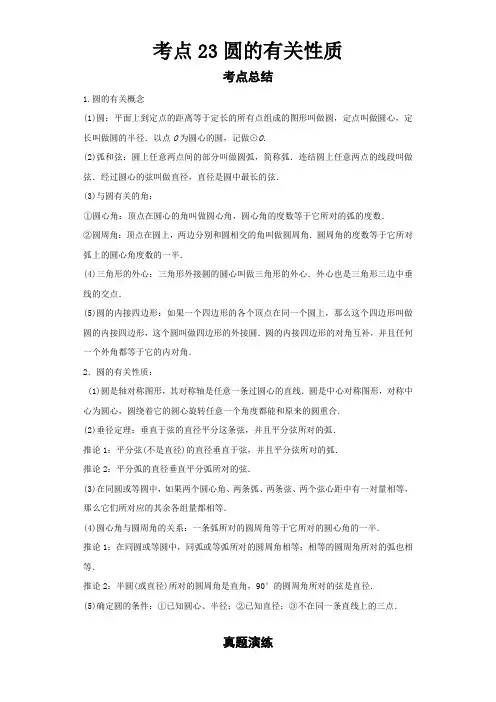 2022-2023 数学浙教版新中考  考点23圆的有关性质(原卷版)