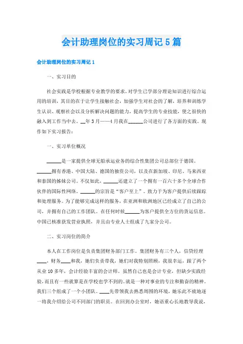 会计助理岗位的实习周记5篇