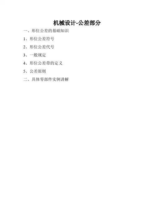 机械设计公差部分