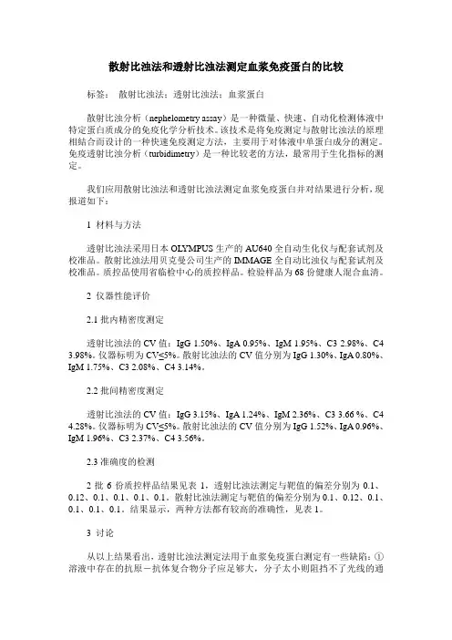 散射比浊法和透射比浊法测定血浆免疫蛋白的比较
