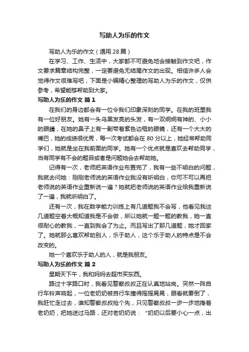 写助人为乐的作文（通用28篇）