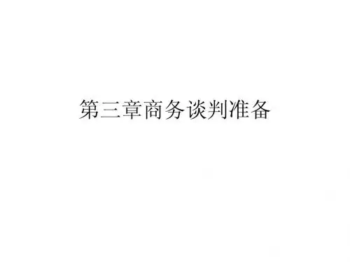 商务谈判课件-第3章 商务谈判准备