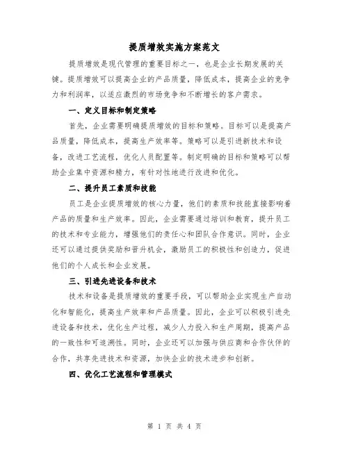 提质增效实施方案范文(2篇)