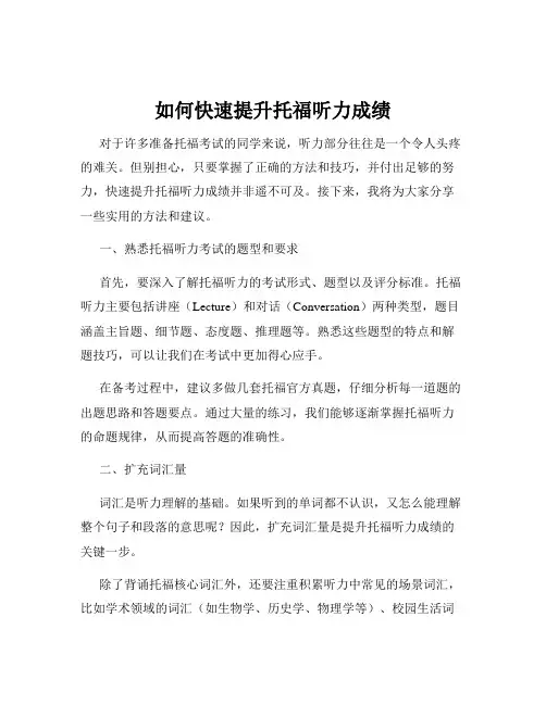如何快速提升托福听力成绩