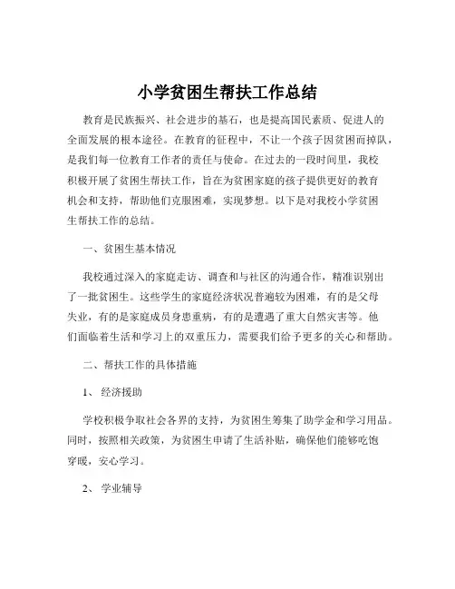 小学贫困生帮扶工作总结