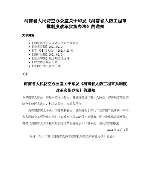 河南省人民防空办公室关于印发《河南省人防工程审批制度改革实施办法》的通知
