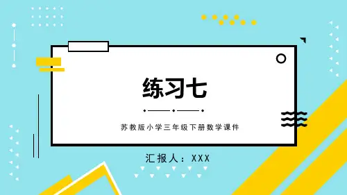 苏教版小学三年级下册数学课件第5课时练习七PPT模板