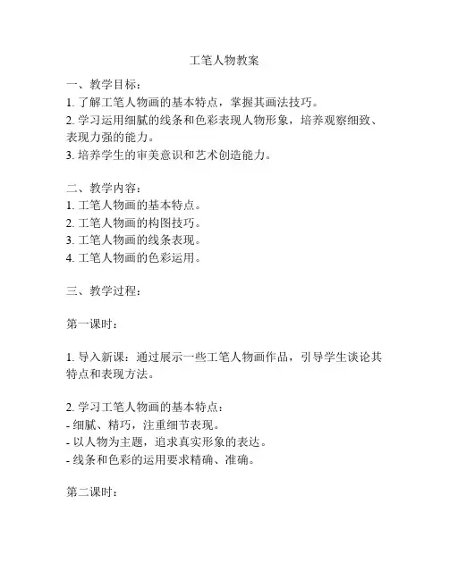 工笔人物教案