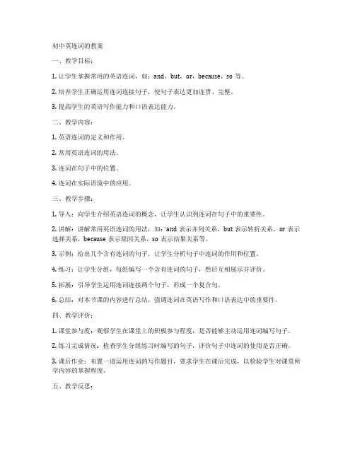 初中英连词的教案