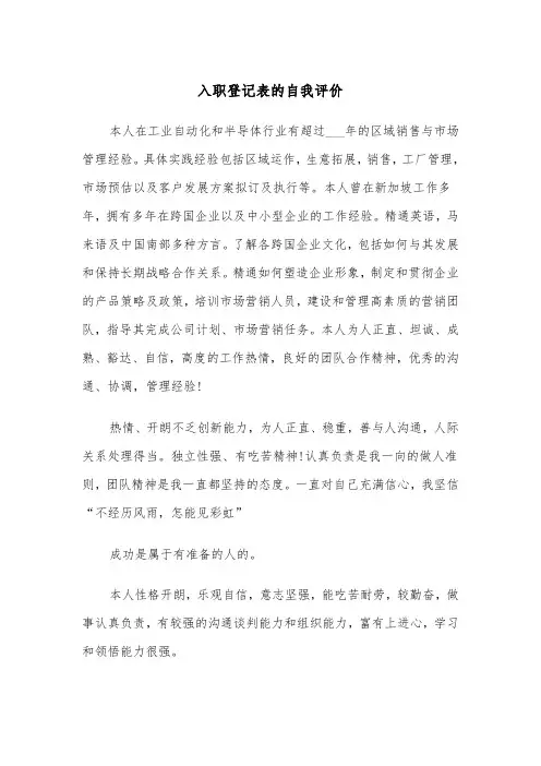 入职登记表的自我评价（四篇）