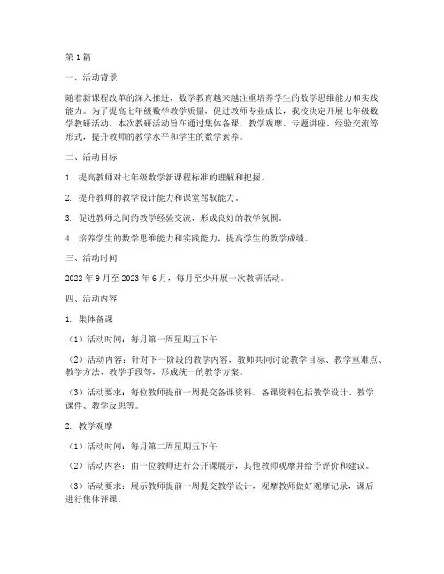 七上数学教研活动计划(3篇)