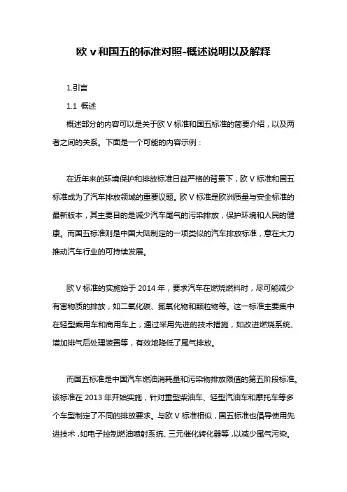 欧v和国五的标准对照-概述说明以及解释
