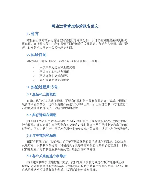 网店运营管理实验报告范文