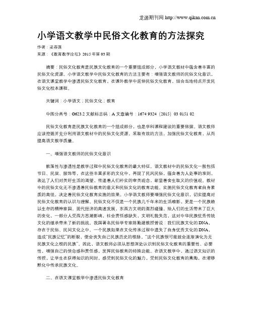 小学语文教学中民俗文化教育的方法探究