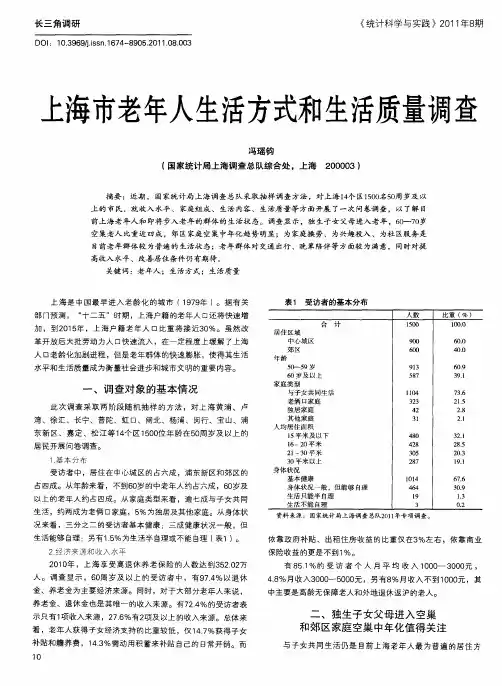 上海市老年人生活方式和生活质量调查