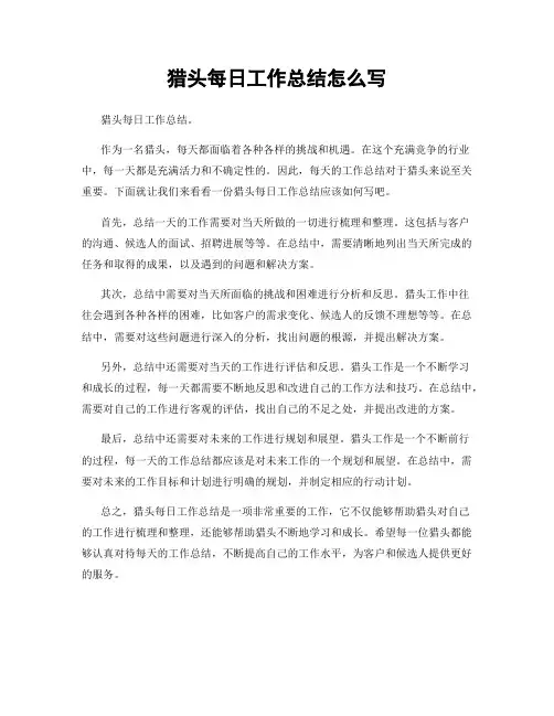 猎头每日工作总结怎么写