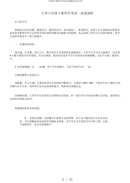 六年级下册科学考试试卷解析总结计划