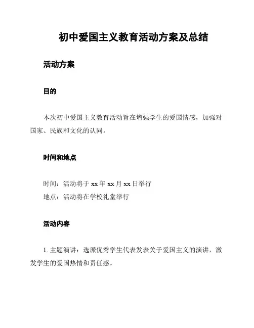 初中爱国主义教育活动方案及总结