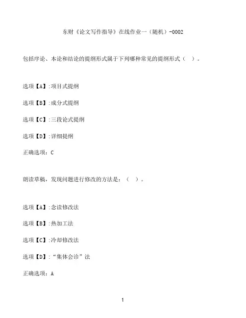奥鹏作业东财《论文写作指导》在线作业一(随机)-0002