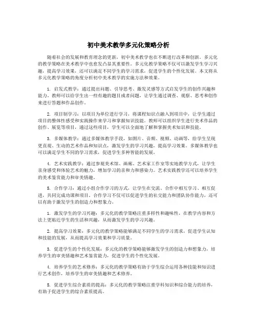 初中美术教学多元化策略分析