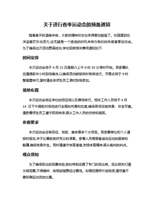 关于进行春季运动会的预备通知