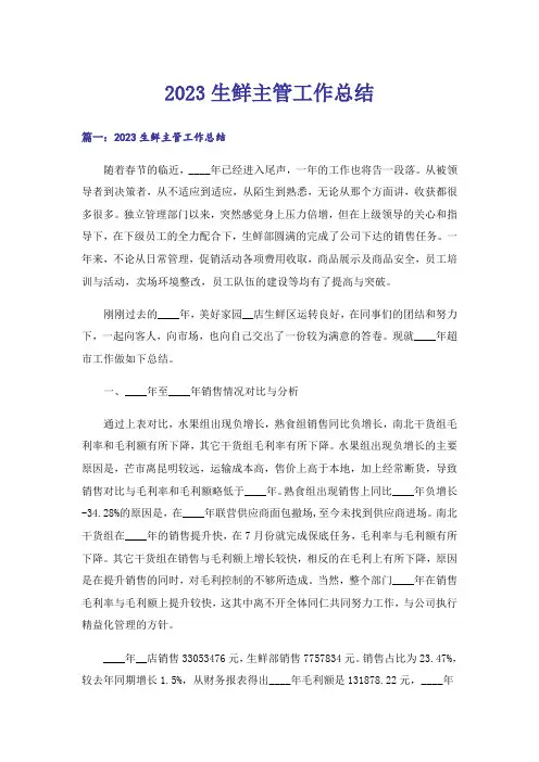2023生鲜主管工作总结