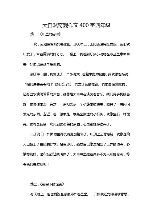 大自然奇观作文400字四年级
