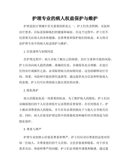 护理专业的病人权益保护与维护