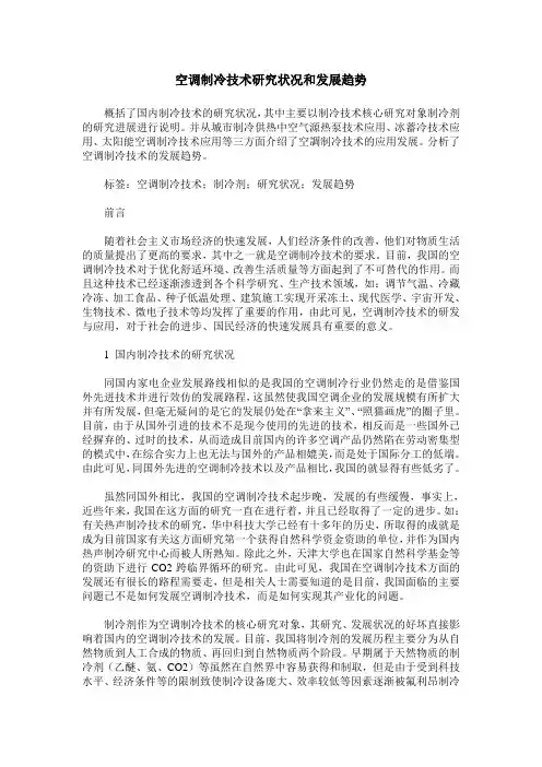 空调制冷技术研究状况和发展趋势