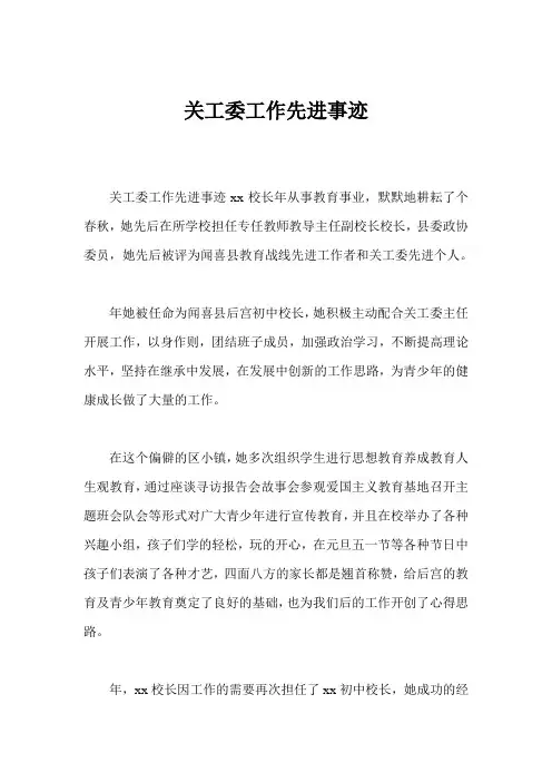 关工委工作先进事迹