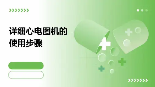详细心电图机的使用步骤