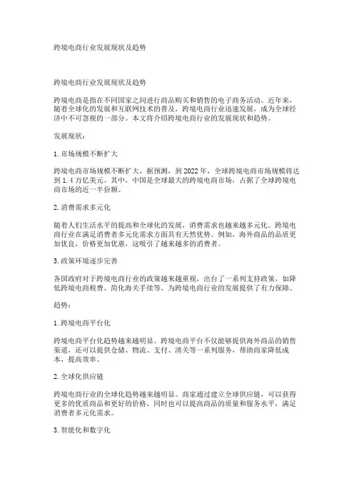 跨境电商行业发展现状及趋势