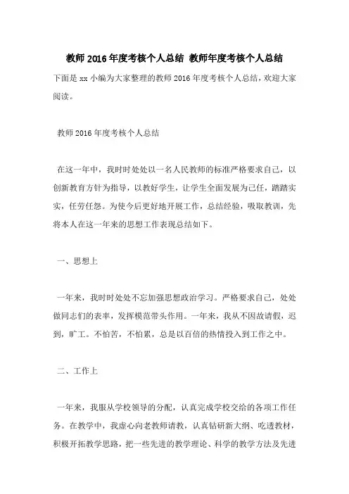 教师2016年度考核个人总结 教师年度考核个人总结
