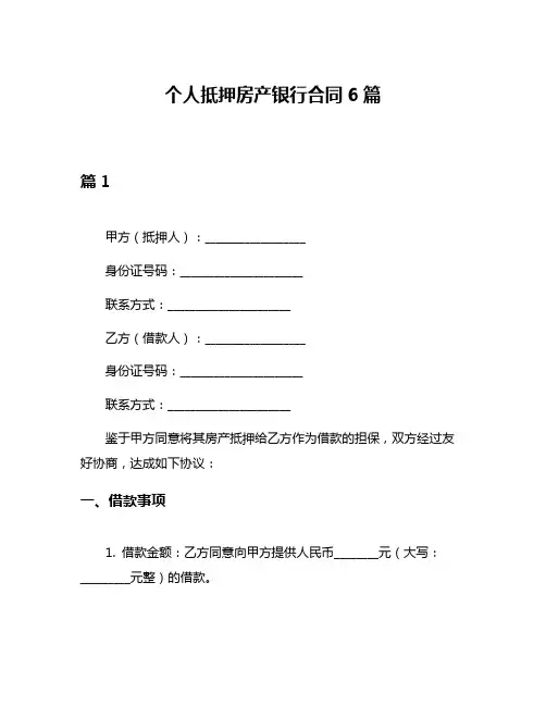 个人抵押房产银行合同6篇