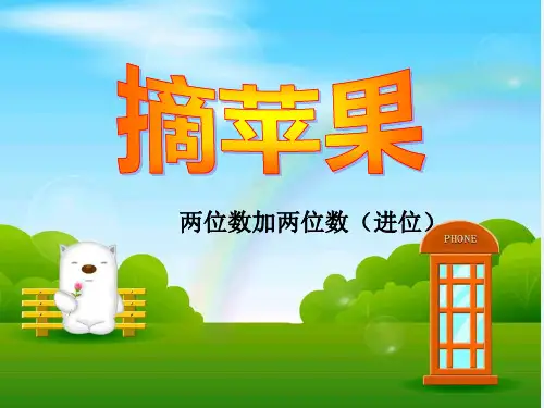 最新北师大版数学一年级下册《摘苹果》·PPT