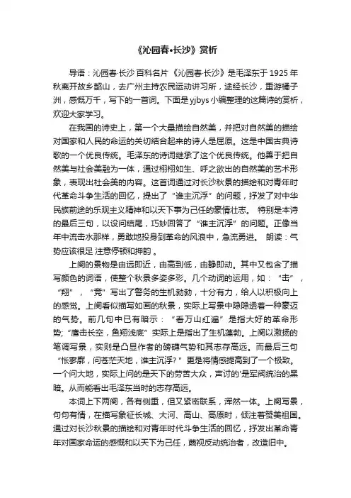 《沁园春·长沙》赏析