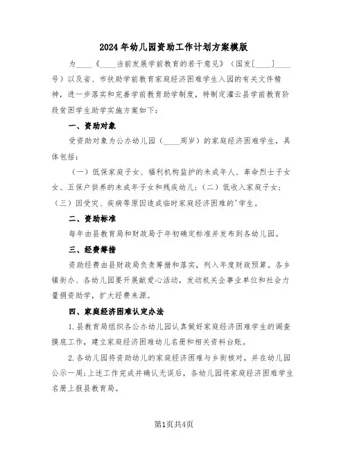 2024年幼儿园资助工作计划方案模版(2篇)