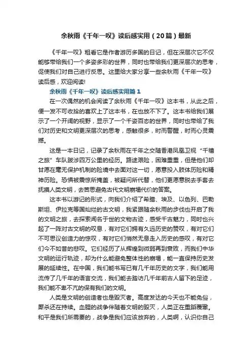 余秋雨《千年一叹》读后感实用（20篇）最新