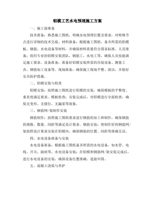 铝模工艺水电预埋施工方案