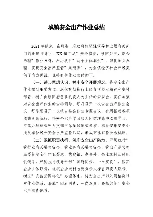 乡镇安全生产工作总结