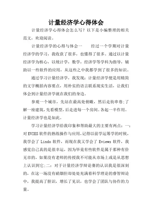 计量经济学心得体会